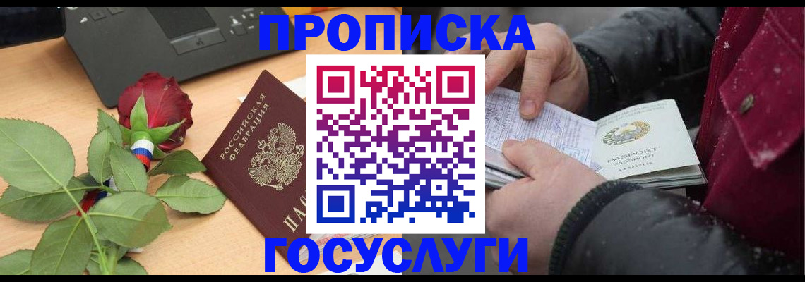 временная регистрация купить в Томской области